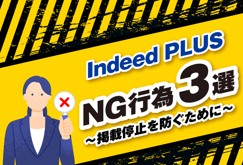 Indeed PLUSのNG行為3選　～掲載停止を防ぐために～