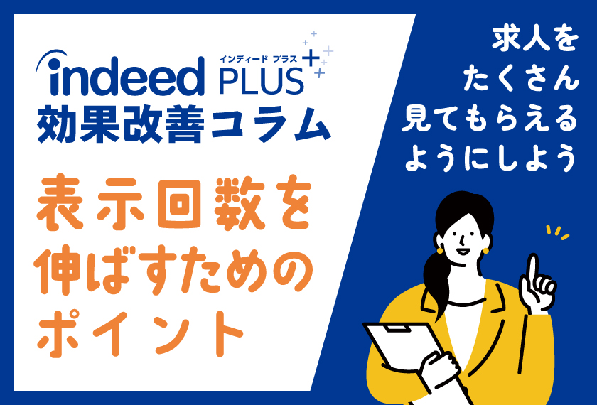 Indeed PLUS効果改善コラム【表示回数を伸ばすためのポイント】