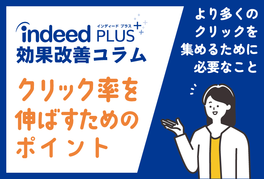 Indeed PLUS効果改善コラム【クリック率を伸ばすためのポイント】