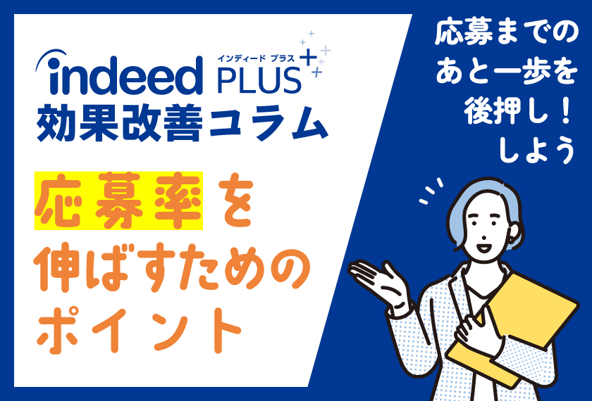 Indeed PLUS効果改善コラム【応募率を伸ばすためのポイント】