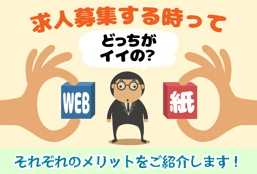 求人募集って 「Web媒体」と「紙媒体」 どっちがいいの？