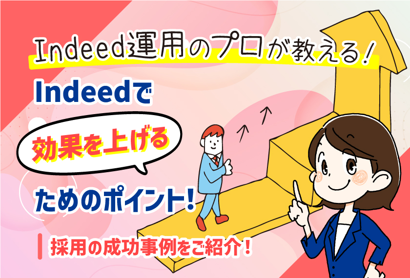 ＜Indeed運用のプロが教える！＞効果UPのポイントと成功事例