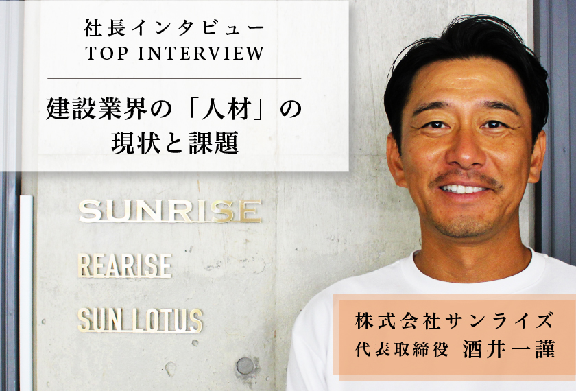 建設業界の「人材」の現状と課題／株式会社サンライズ