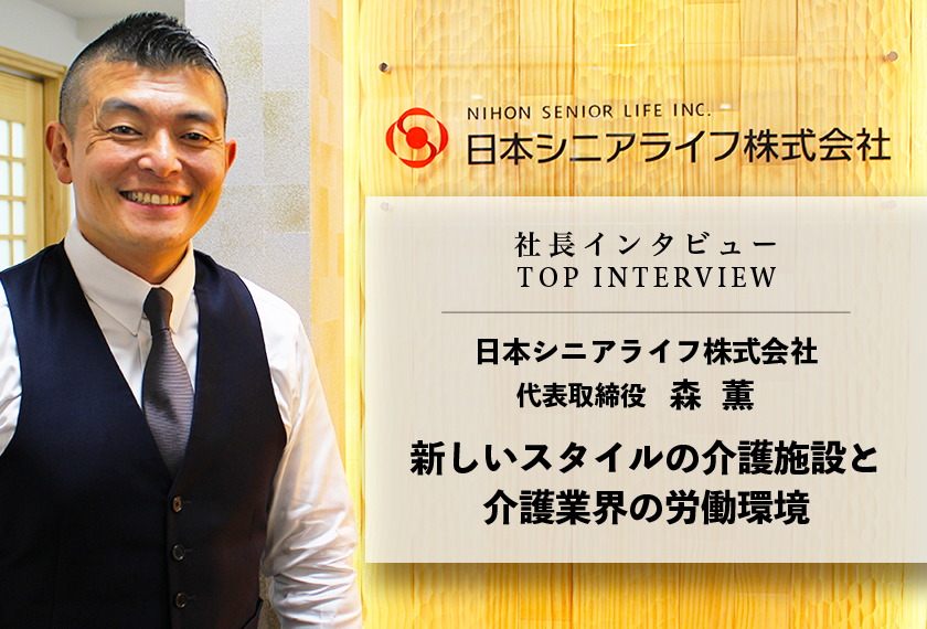 「新しいスタイルの介護施設」と「介護業界の労働環境」／日本シニアライフ株式会社