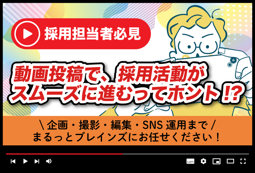 ＜採用担当者必見＞動画投稿で、採用活動がスムーズに進む！？【SNS用の動画制作まるっとお任せくだい！】