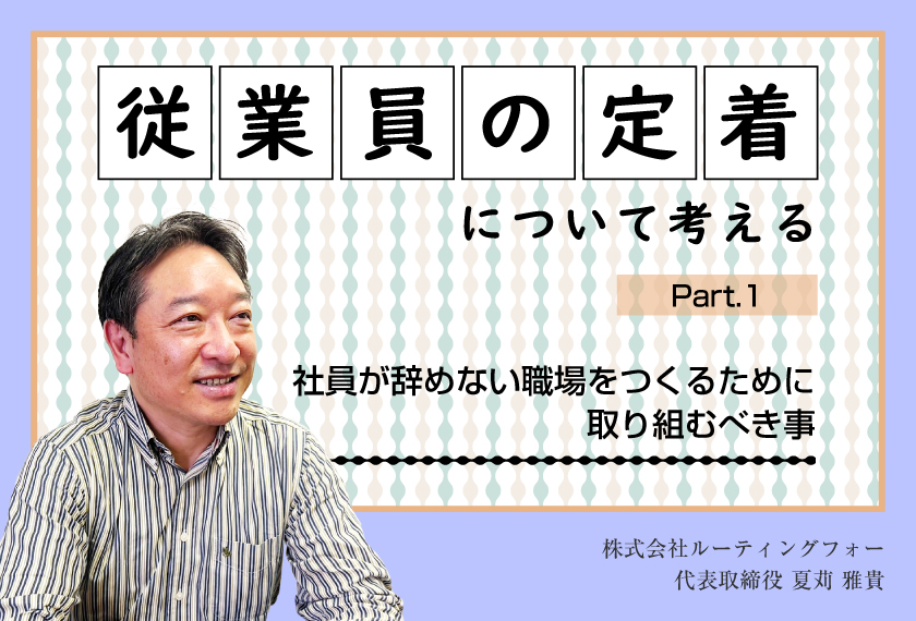 社員が辞めない職場をつくるために　―Part①―