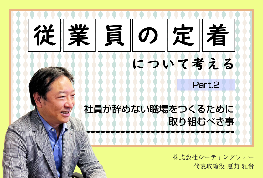 社員が辞めない職場をつくるために　―Part②―