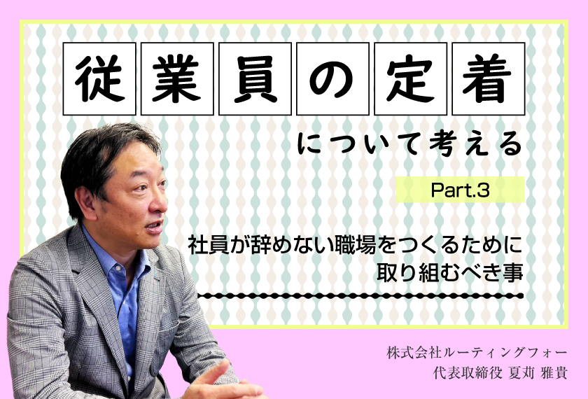 社員が辞めない職場をつくるために ―Part③―