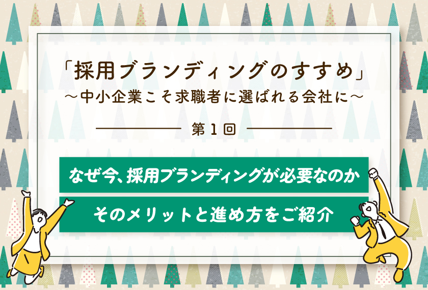 【採用ブランディング連載】メリットと進め方をご紹介