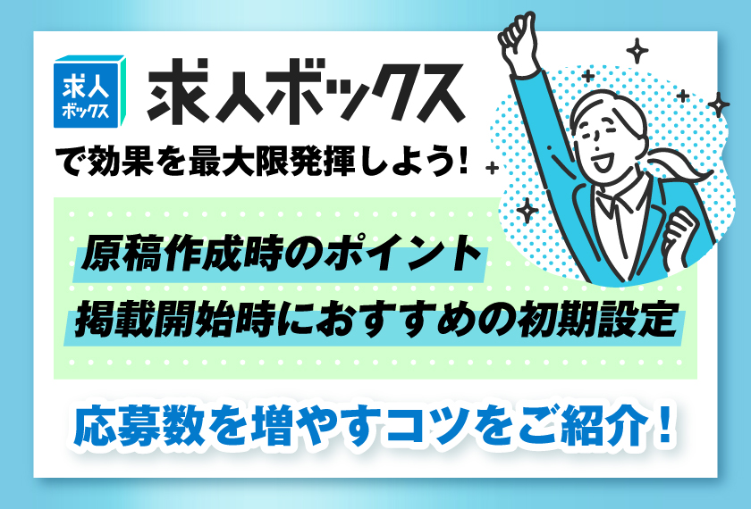 求人ボックスで効果を最大限発揮するコツをご紹介！