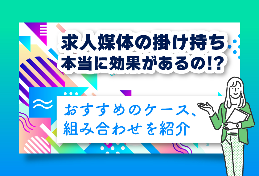 “求人媒体の掛け持ち”は本当に効果があるの！？